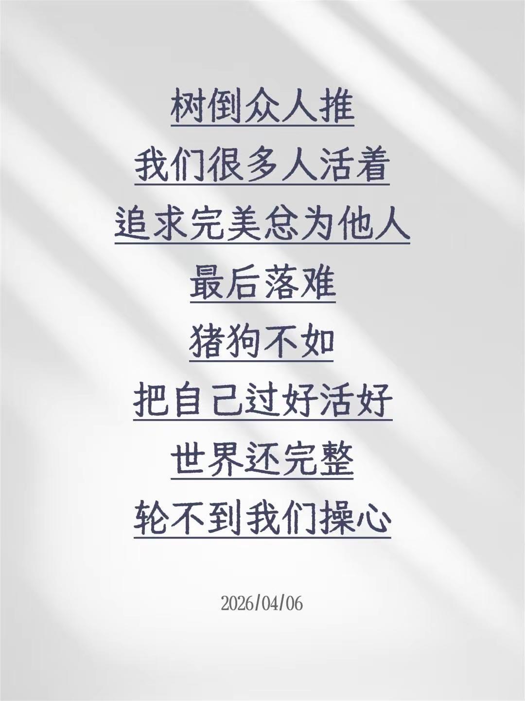 树倒众人推我们很多人活着追求完美总为他人最后落难猪狗不如把自己过好活好世界还完整