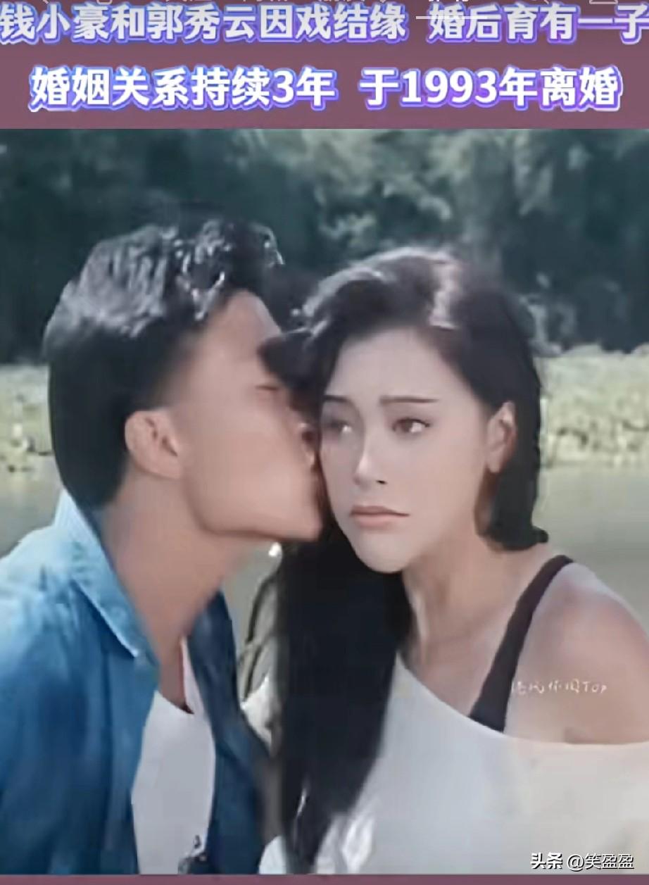 1988年国际华裔小姐季军郭秀云，与钱小豪1990年结婚，婚姻关系持续约3年，于