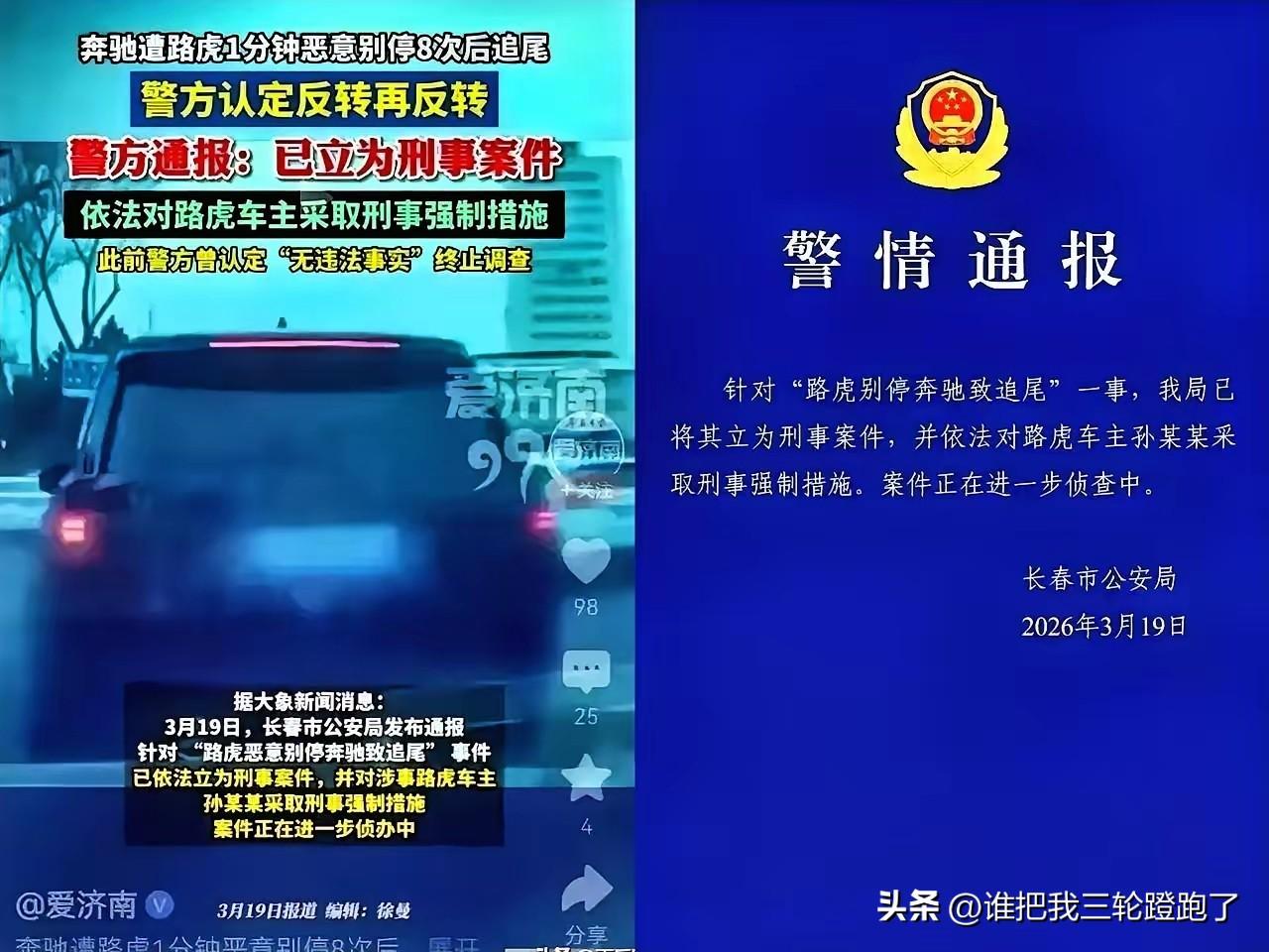 长春路虎司机孙某某已被正式拘留，这下真的彻底栽了！
 
回看这起闹得全网沸沸扬扬