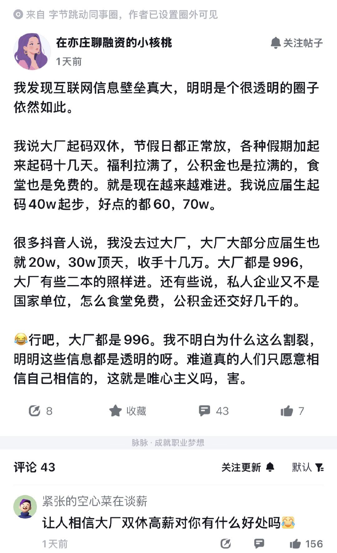 麻了，字节员工也不理解，即便互联网已经很普及了，但信息差一直都存在。看了一下原帖