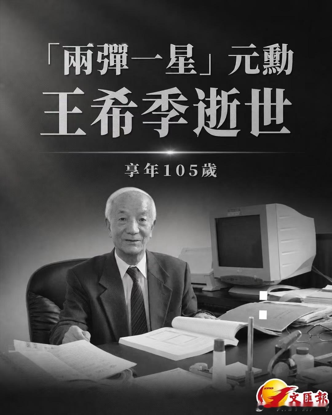 「兩彈一星」元勳王希季逝世　享年105歲中國共產黨優秀黨員，我國航天事業開拓者之