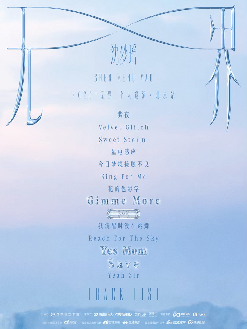 终于等到巡演北京站歌单啦，脑子已经在自动走台了——灯光什么时候炸开，她什么时候走