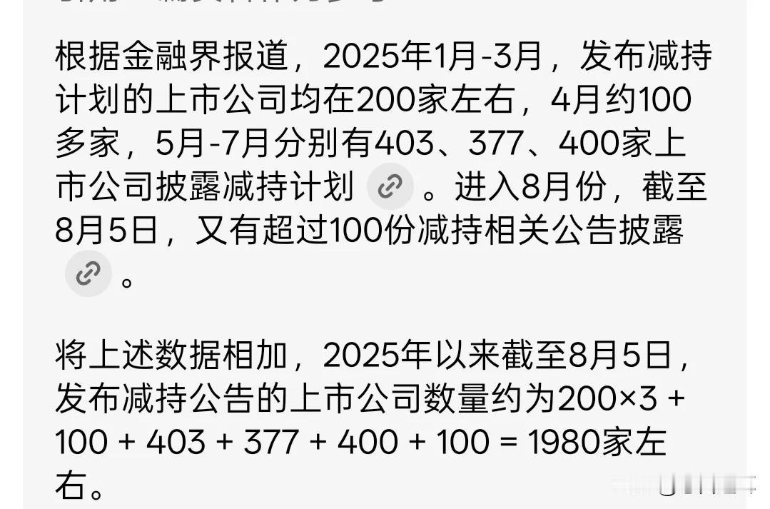减持猛于虎，市场好日子还能维持多久

刚刚在晚上查了一下，2025年以来，已经有