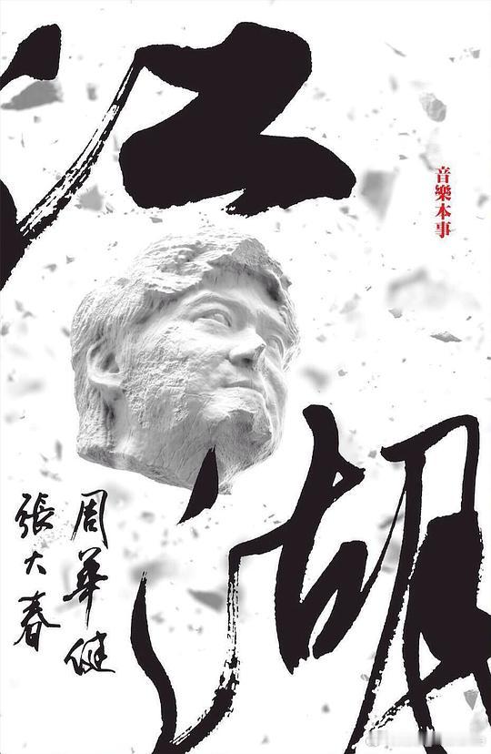 刚听了周华健在 2013 年的国风专辑《江湖》。致敬「梁山英雄」的概念很好，但旋