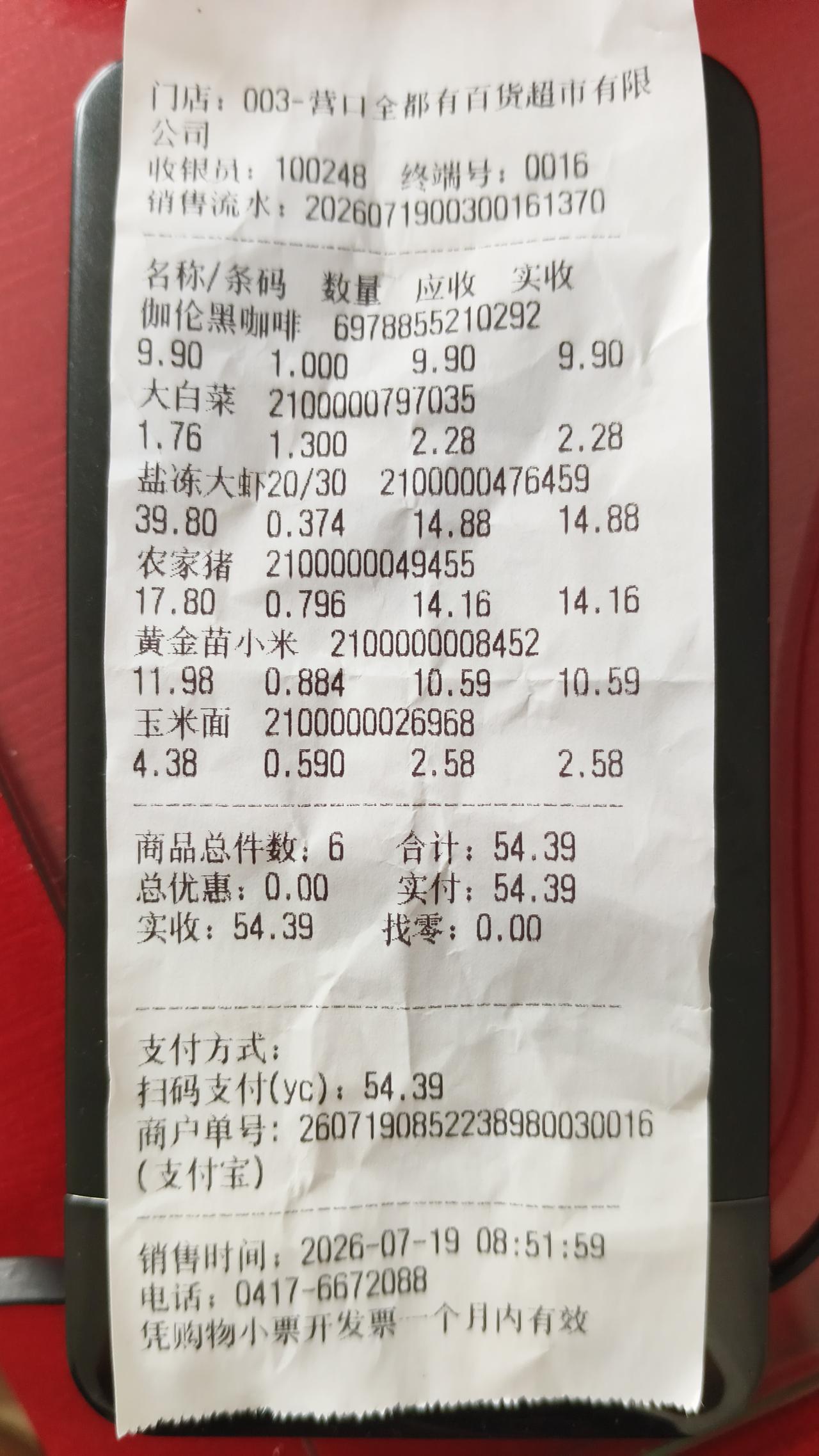 在营口过日子，真就是这张小票上透出的实在劲儿。早上八点多，去趟“全都有”超市，花
