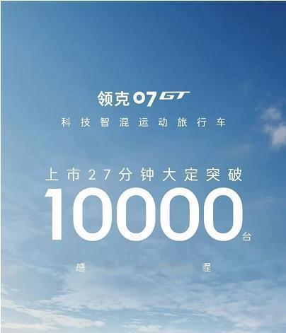 上市即爆单！领克07GT上市27分钟大定破万，这次不靠情怀靠实力
7月23日，领
