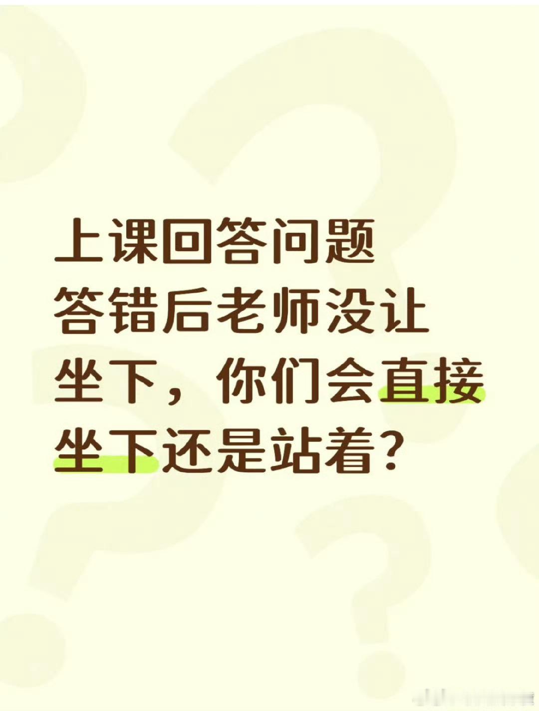 上课回答问题答错后老师没让坐下，你们会直接坐下还是站着？ ​ ​​​