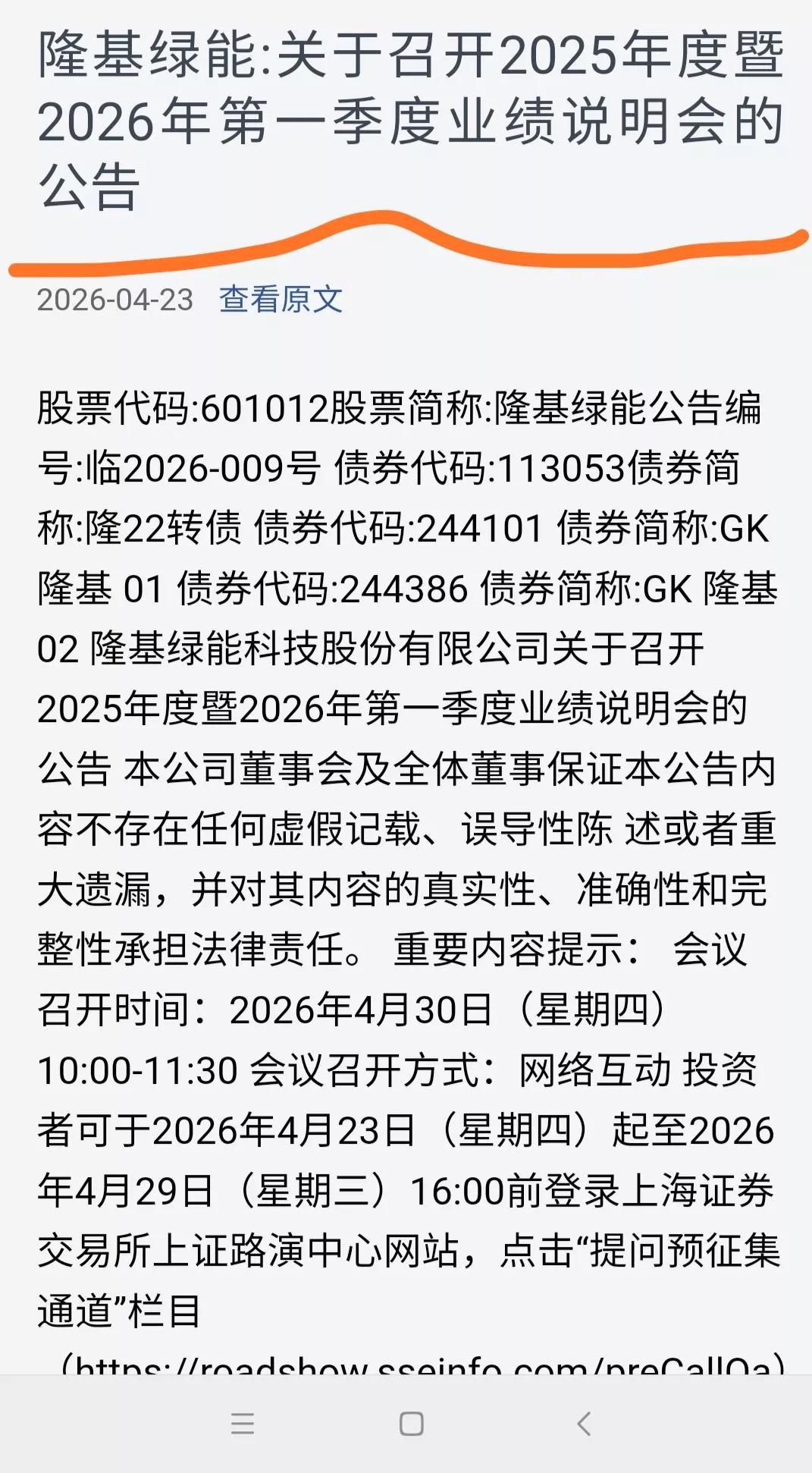 隆基绿能下周开年度及一季度说明会了，各位股东们有什么意见或者建议都可以提出来，争