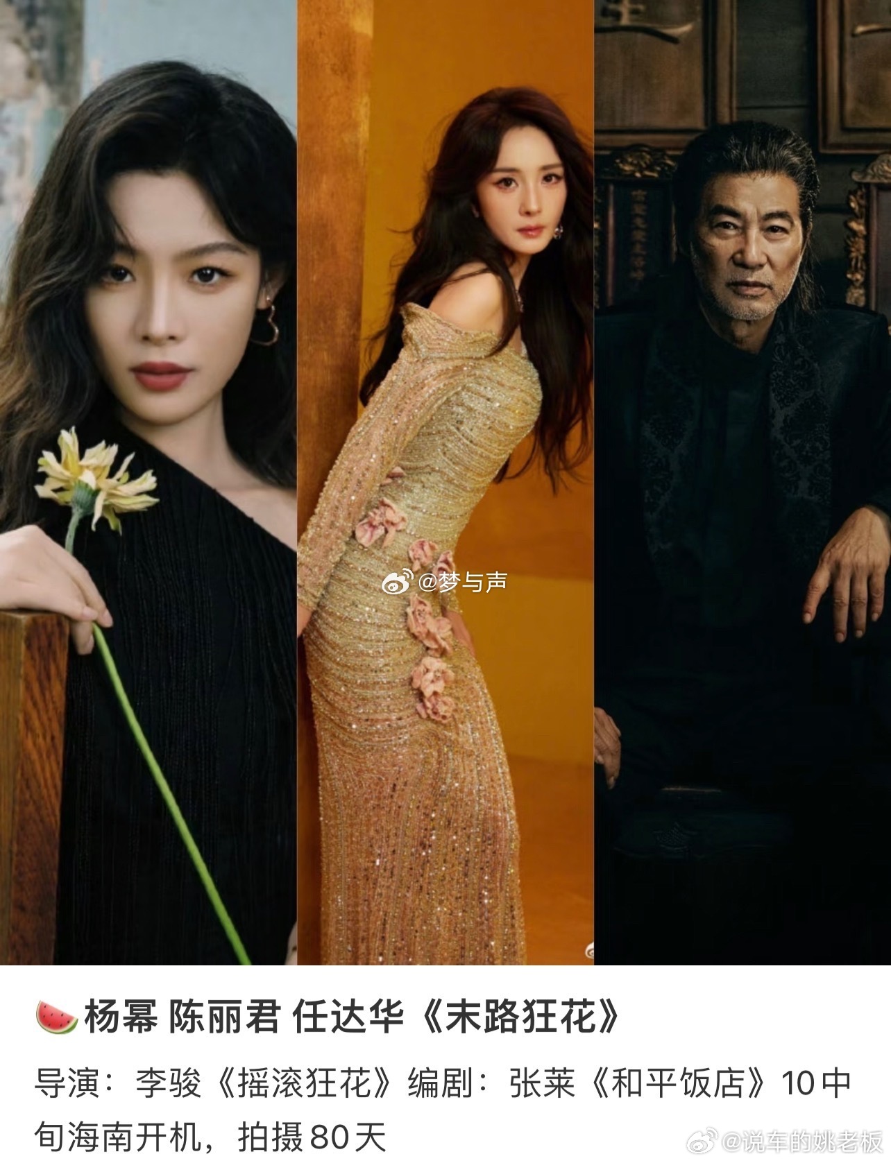 杨幂陈丽君合作网传杨幂和陈丽君要合作《末路狂花》，一个是影视圈的大流量，出演过超