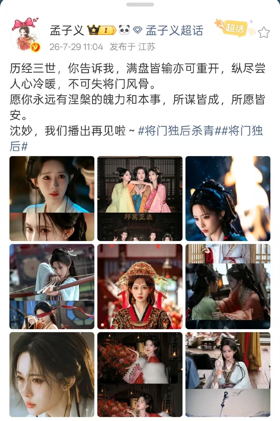 孟子义发将门独后杀青文孟子义晒将门独后杀青照  孟子义将门独后杀青啦！ 