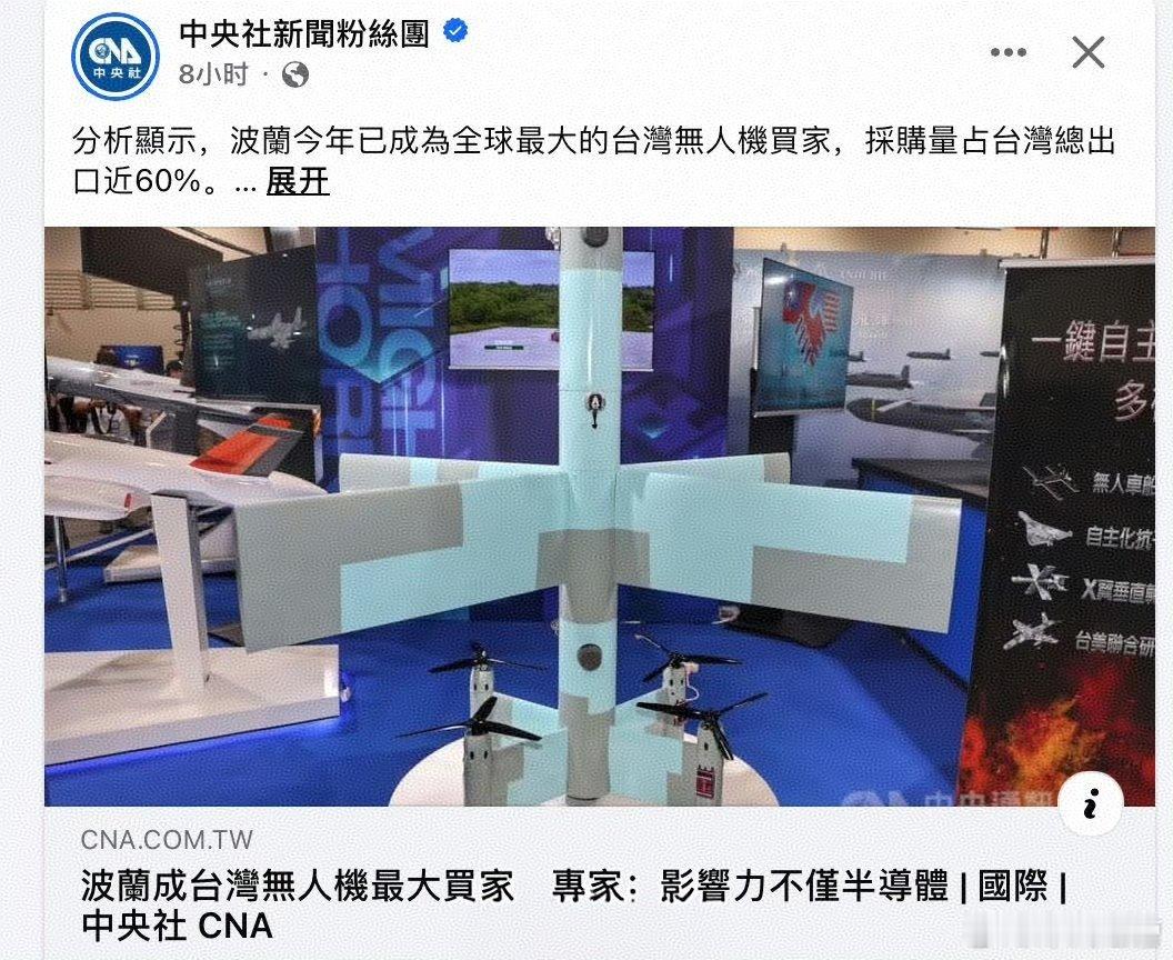 还真没想到，波兰成为台湾无人机最大买家这条倒买倒卖产业链又让台蛙给摸出来了弯弯从