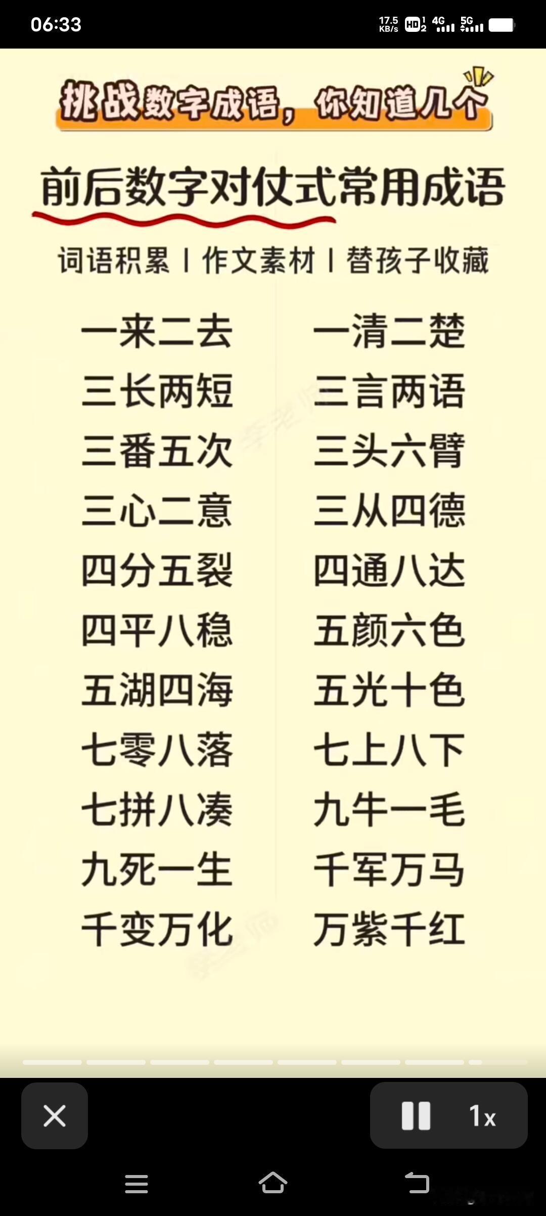 数字成语大挑战超有趣！之前我和爸妈饭后散步就玩过这游戏。我先说“9寸 + 1寸 