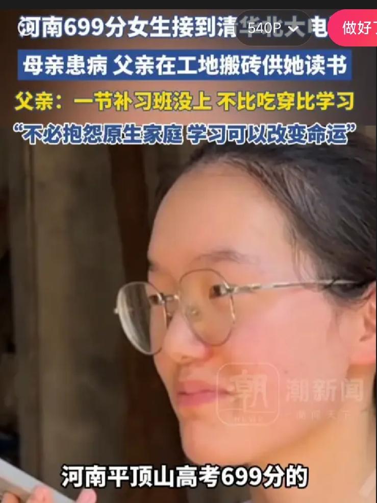 河南699分女孩韩雅平感动全网，清华北大的招生电话都打来了。
她第一反应居然不是