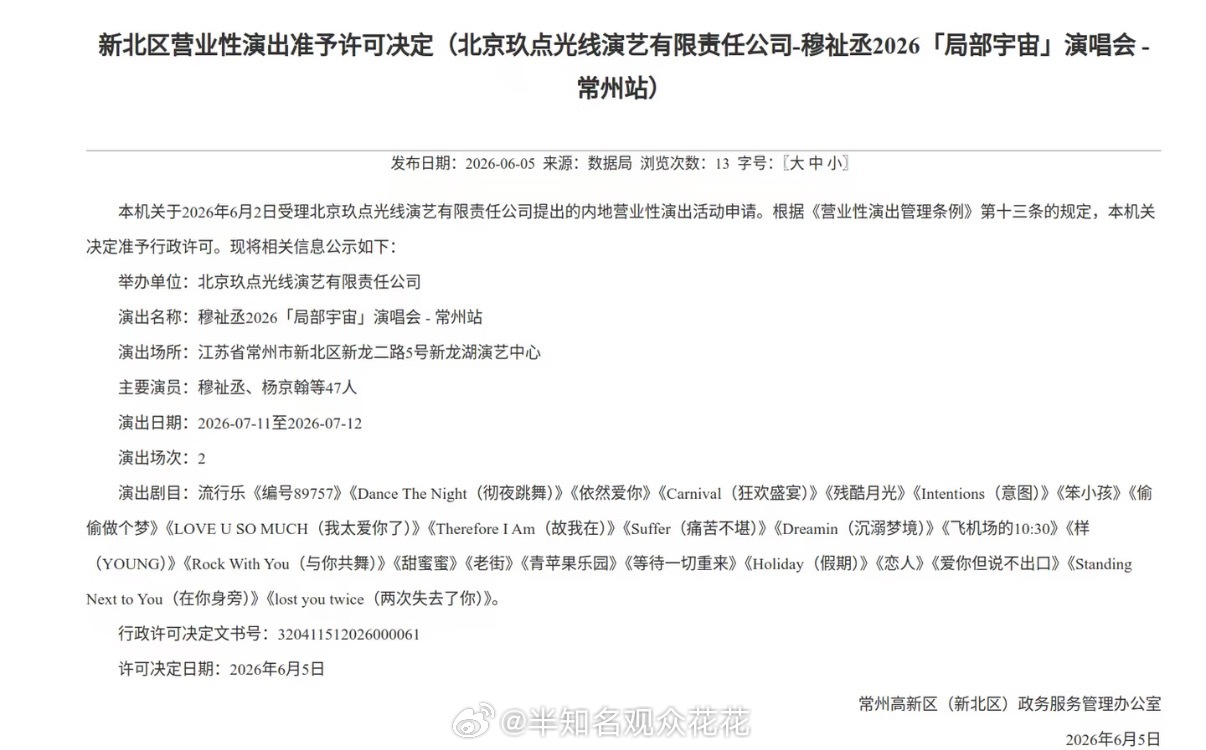 好耶 燥候这个演唱会穆祉丞常州演唱会通过审批穆祉丞常州站演唱会过审