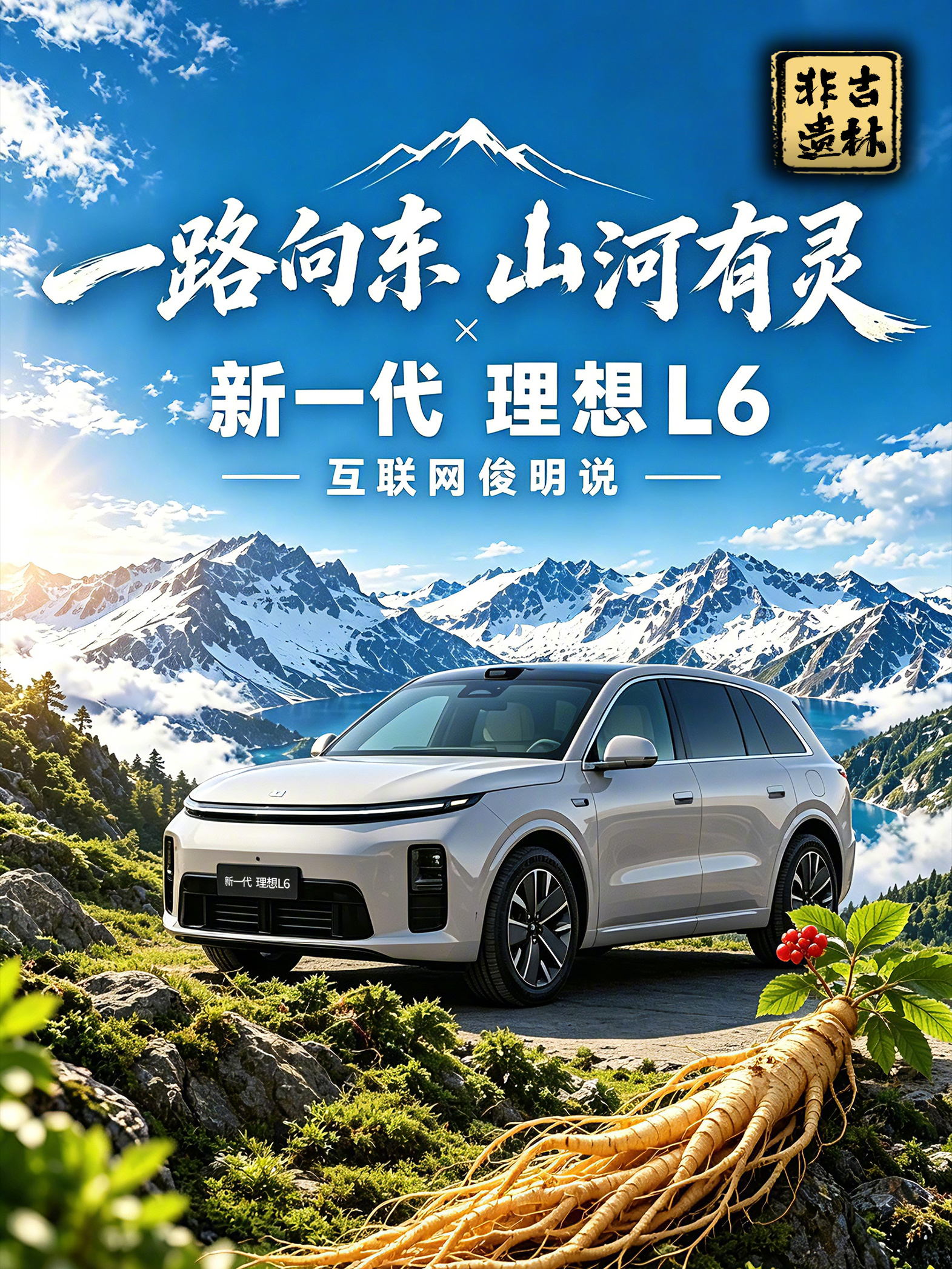 这个夏天，我们驾驶新一代理想L6，穿越吉林东部边境，和我一起《一路向东 山河有灵