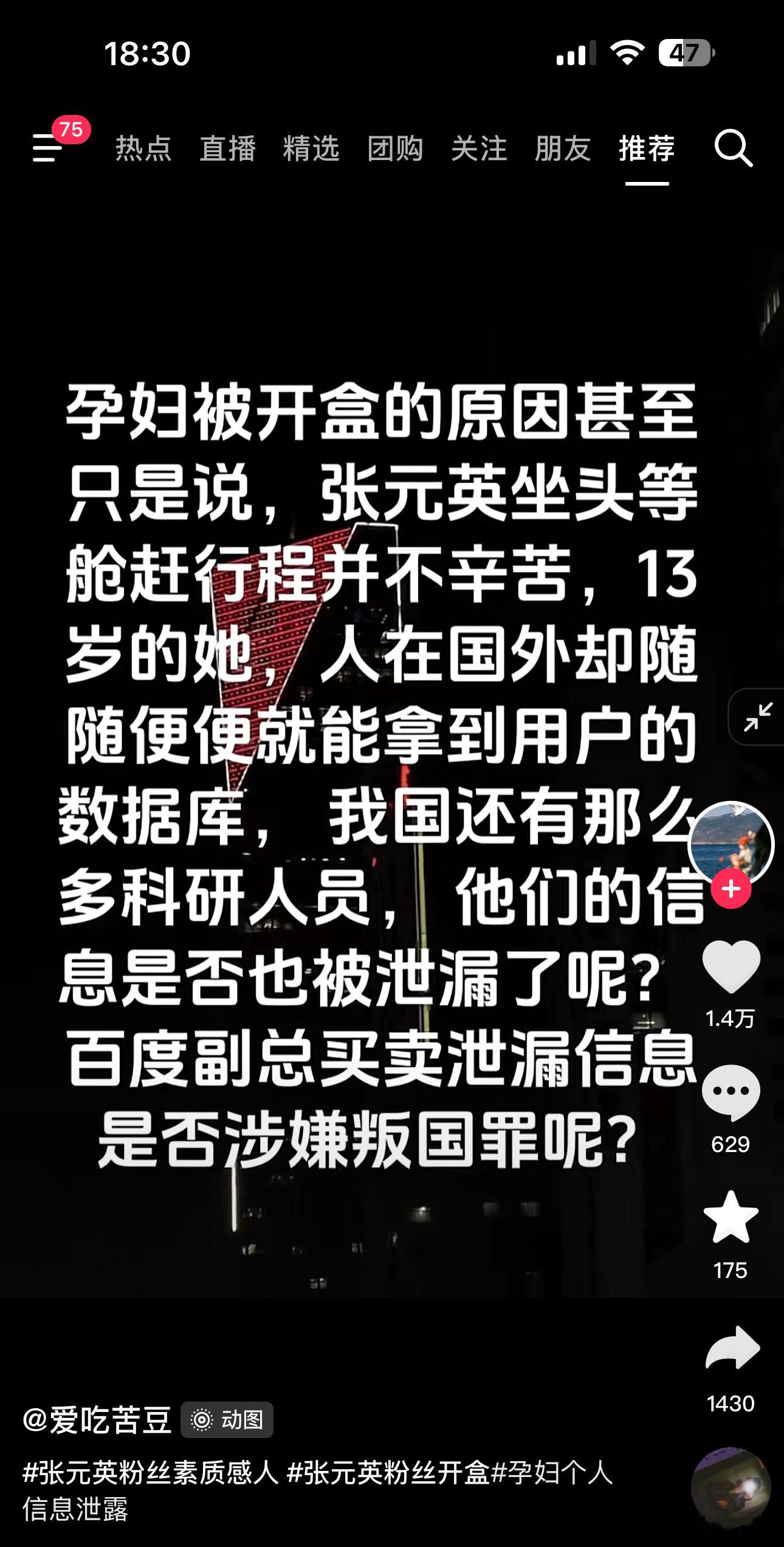 百度副总女儿的事抖上也发酵了，主要是个人信息泄露问题真的很严重 ​​​