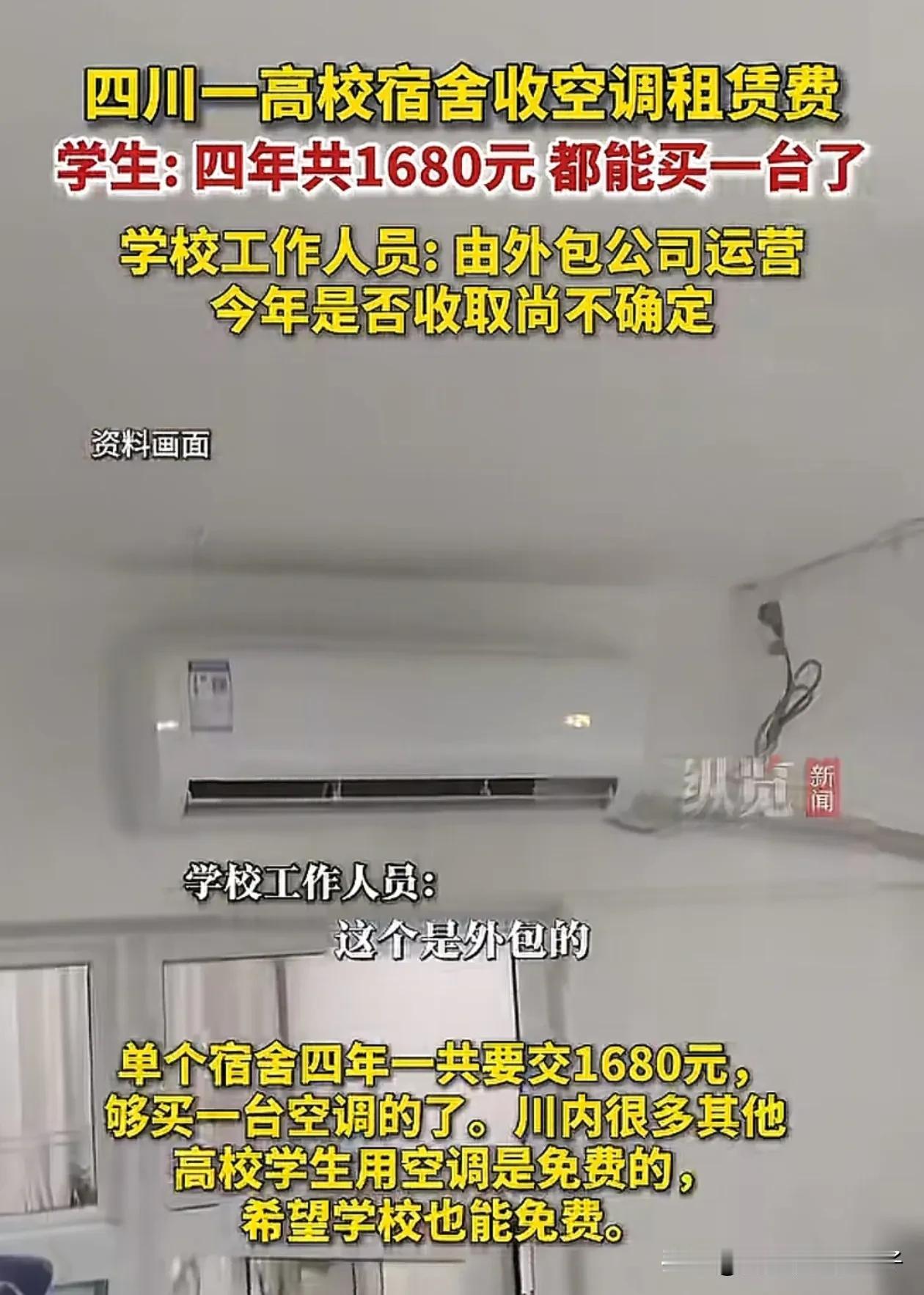 这年头啥都能外包了！近日，四川某高校的学生反映，能不能取消空调使用费，感觉这个费