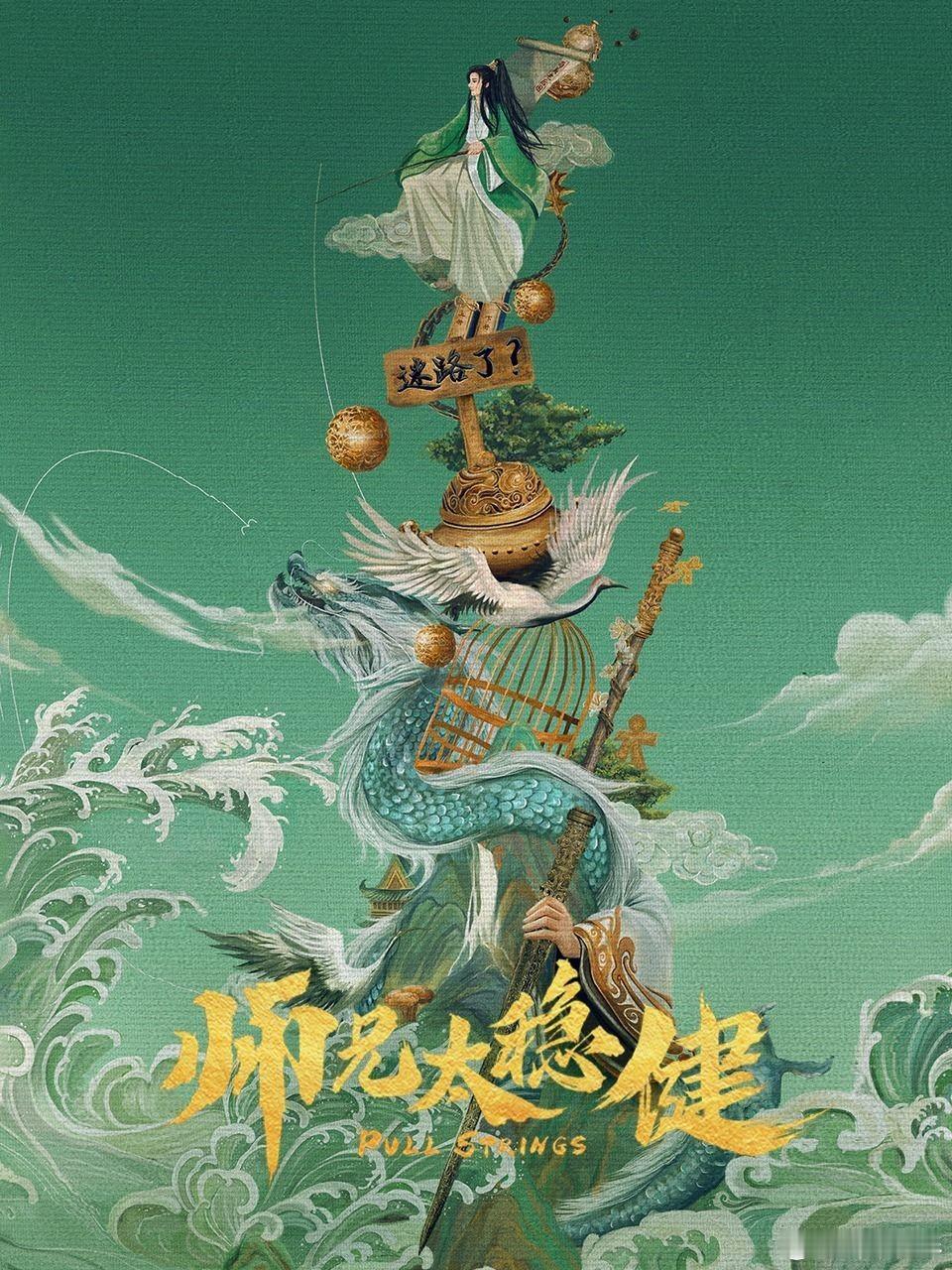 敖瑞鹏孙珍妮都是真名 追《师兄太稳健》的人，最近被一个冷知识逗乐了：敖瑞鹏、孙珍