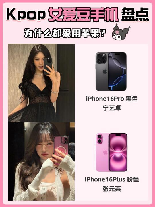 Kpop女爱豆同款手机盘点，为什么都爱用苹果❓