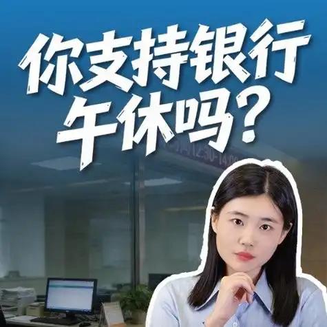 银行午休该不该保留 银行午休该不该保留，不能一概而论。对基层员工来说，他们提前到