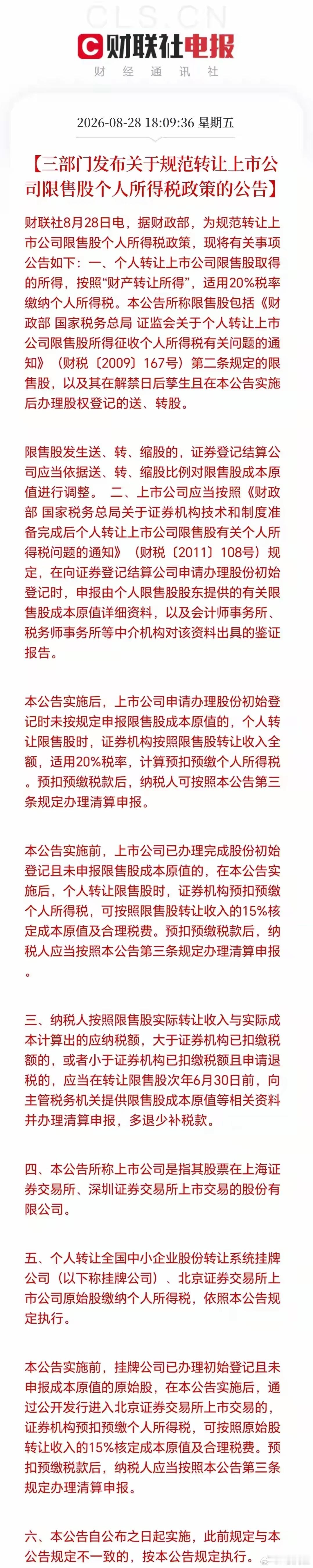 重磅新规落地！堵死大股东避税漏洞，A股炒作逻辑彻底变天8月28日傍晚，财政部、税