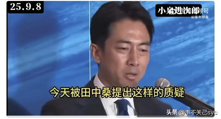 石破茂辞职，竞争日本首相呼声次高的是前首相小泉纯一郎的儿子小泉进次郎，此人是日本