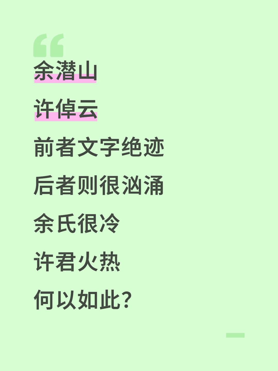 许倬云和余潜山