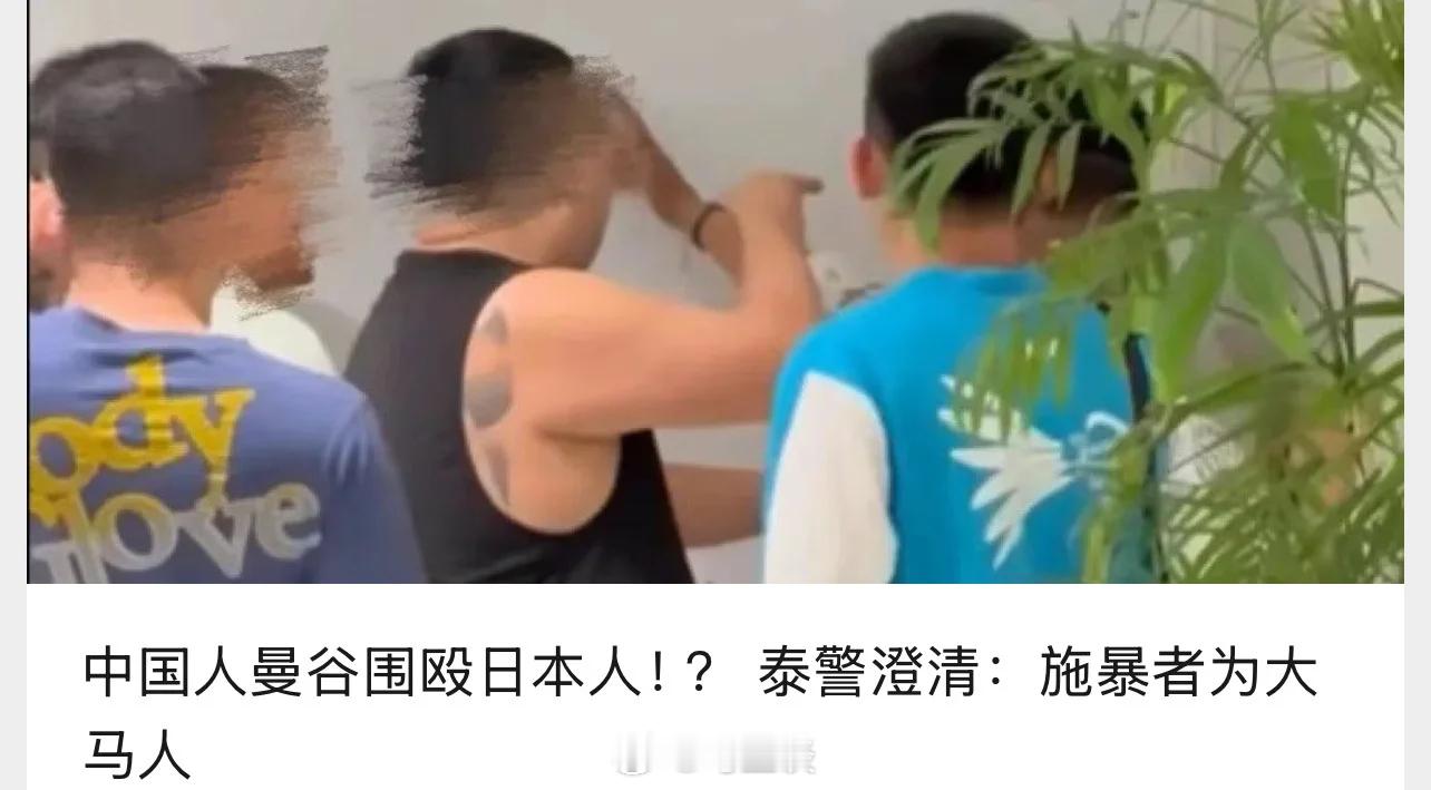 泰国媒体称中国人因在禁烟区吸烟被拍围殴日本人？泰国警方澄清：施暴者为大马人。据泰