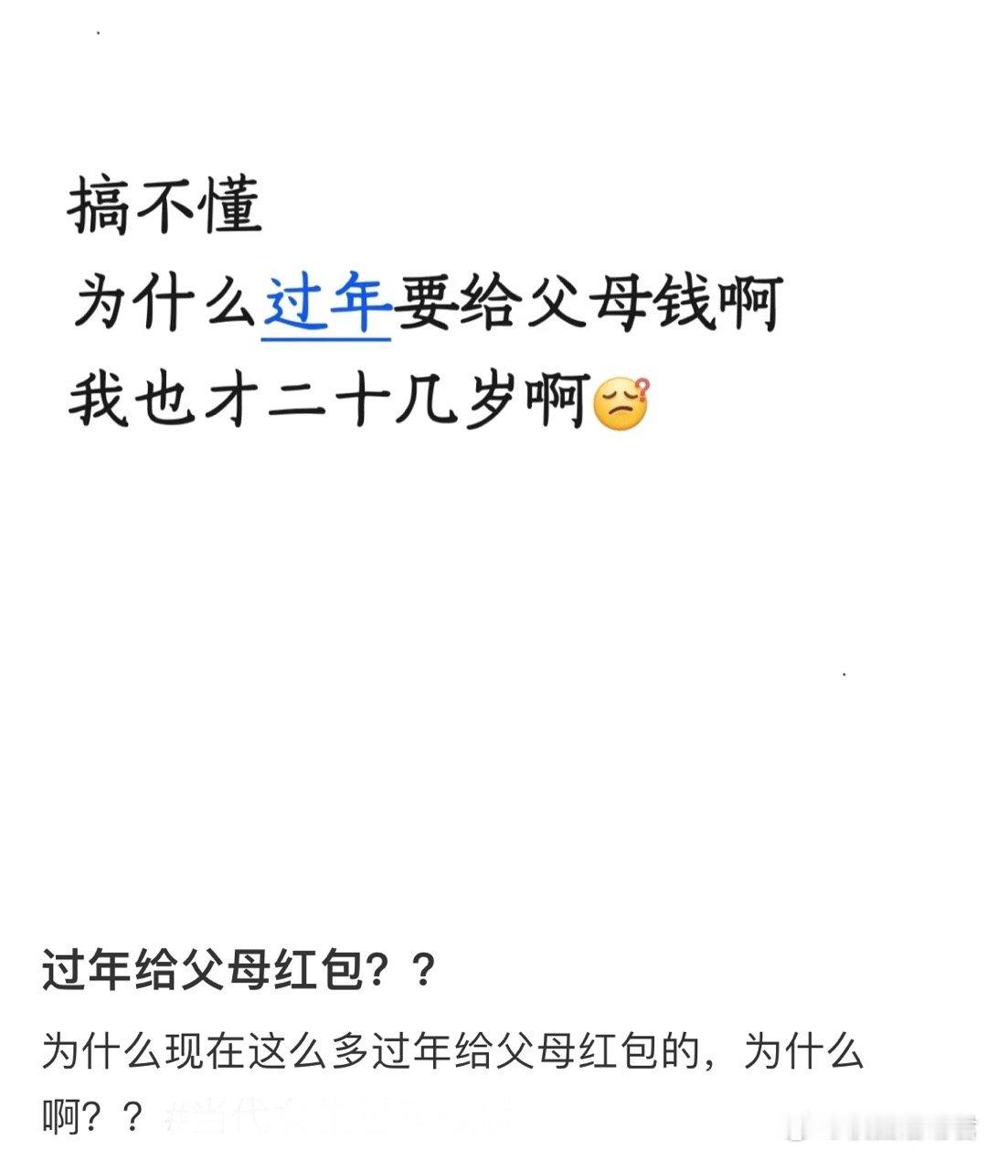 为什么现在这么多过年给父母红包的，为什么啊？ 