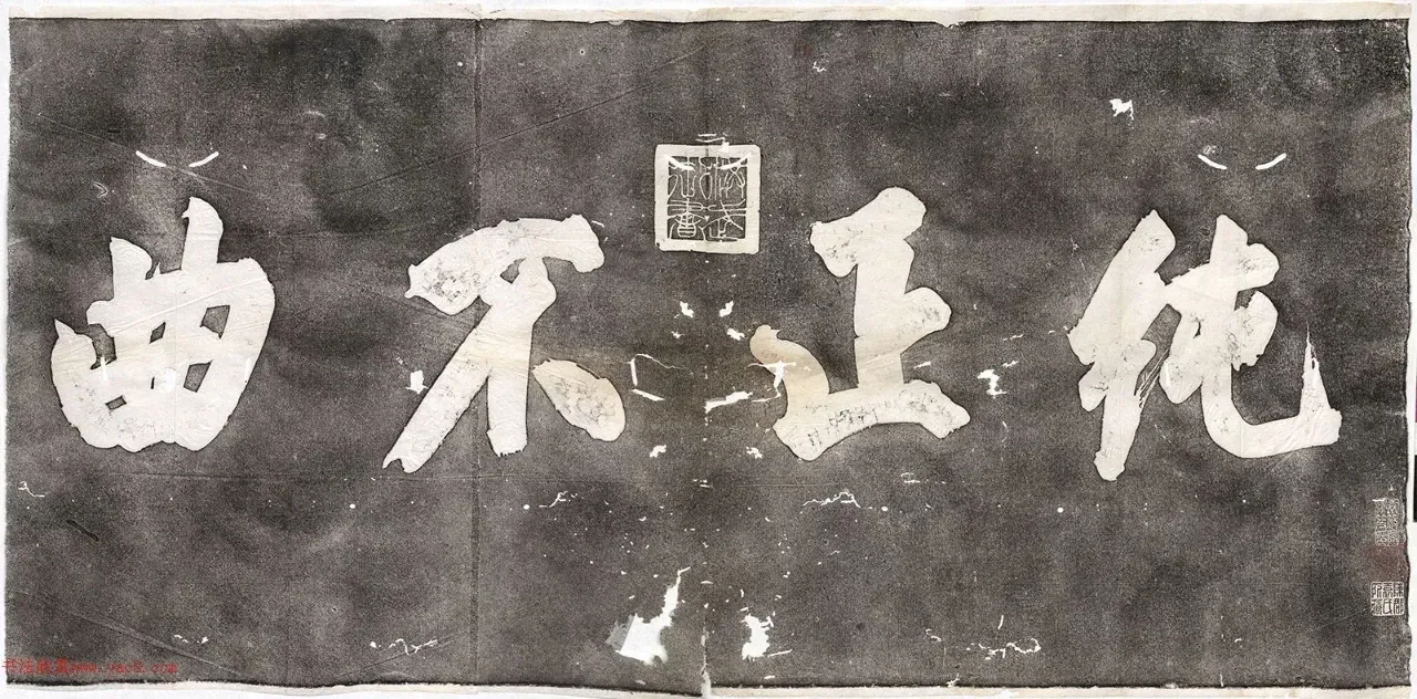 明太祖朱元璋大字书法 ​​​