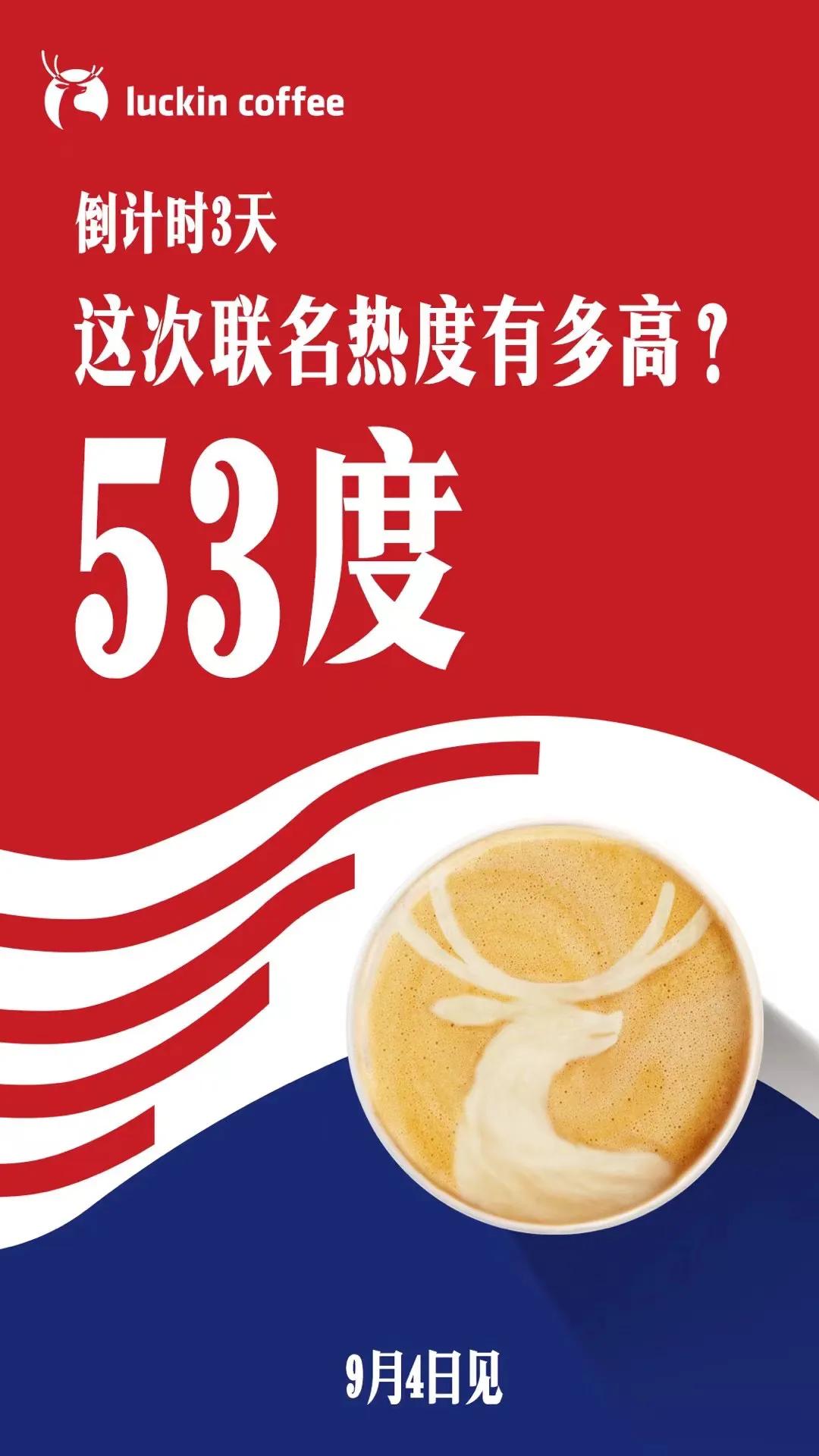 9月4日，下周一，茅台和瑞幸咖啡的联名哇，国货名牌和国货潮牌的联姻。