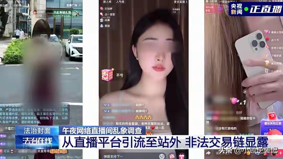 央视重磅曝光午夜直播黑色产业链，很多人睡前刷手机，都刷到过这种诡异直播间 。
 