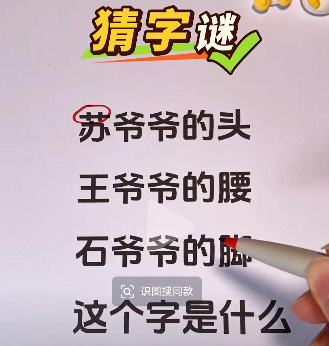 大清早，来猜个字谜活动下脑筋。
       开动小脑袋，轻松开启美好一天！
 