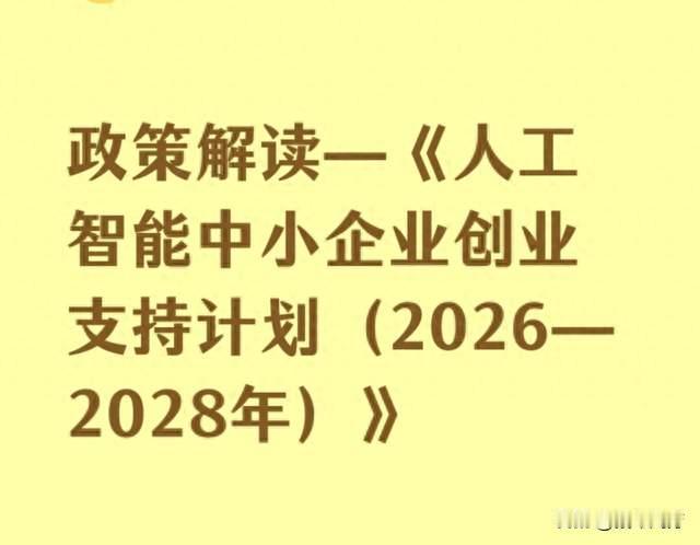 工信部出手！AI中小企业迎来三年红利期，创业门槛大幅降低