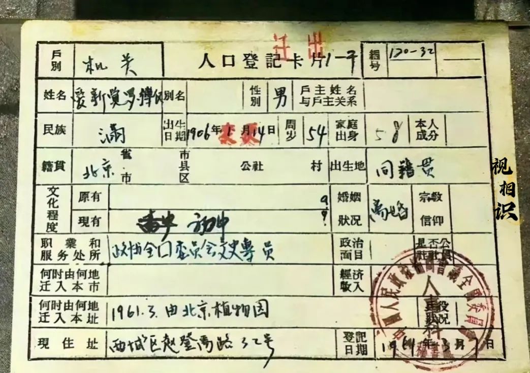 1961年，溥仪正式办理了户口簿，通过照片可以看到里面的内容不像现在一样是打印的...