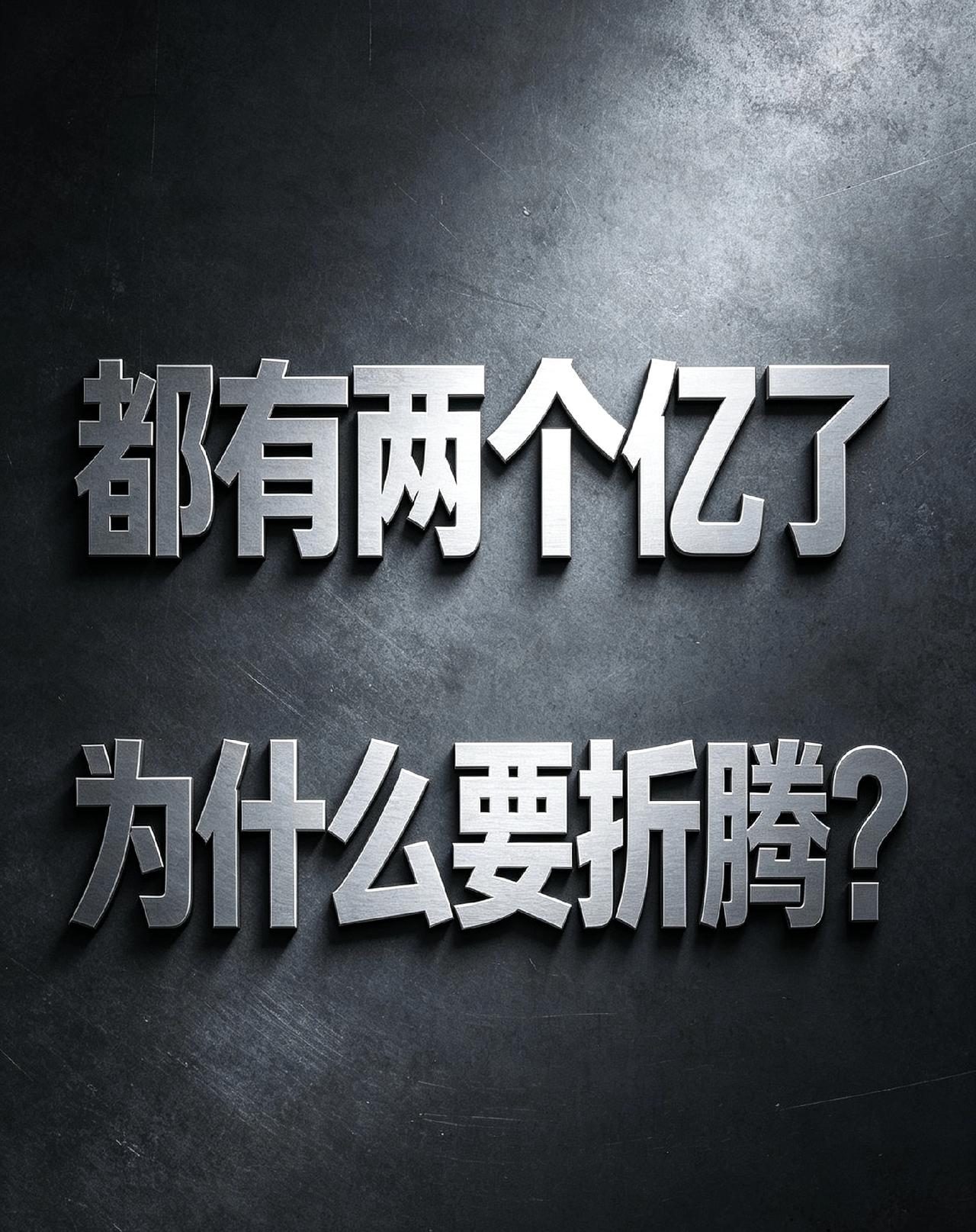 邹市明靠他的拳头，打出来了两亿，也把两个亿给投没了。

两个亿啊，就算他每天花一