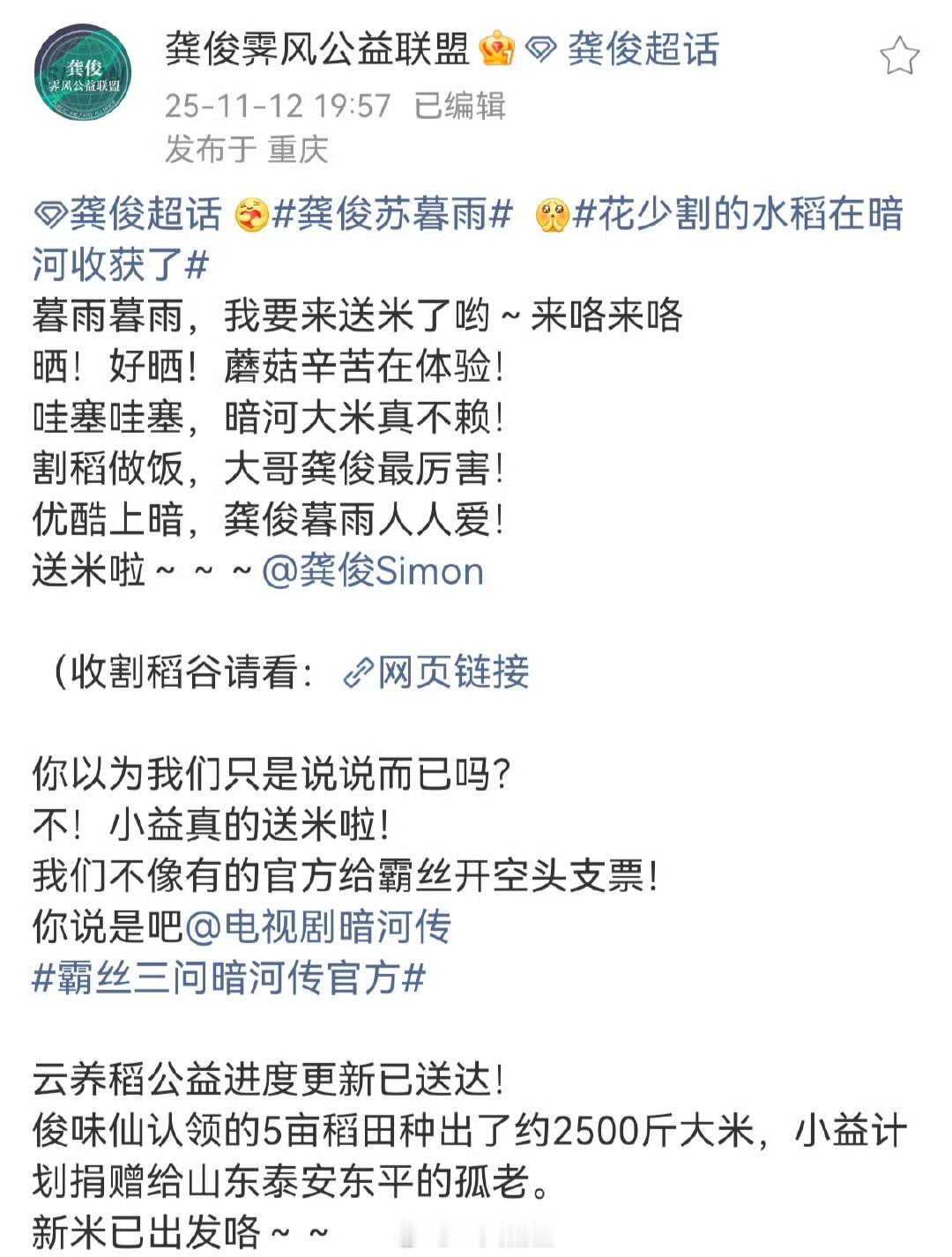 龚俊公益站给龚俊花少做公益，认领的5亩稻田种出的2500斤大米已经出发在捐赠给山