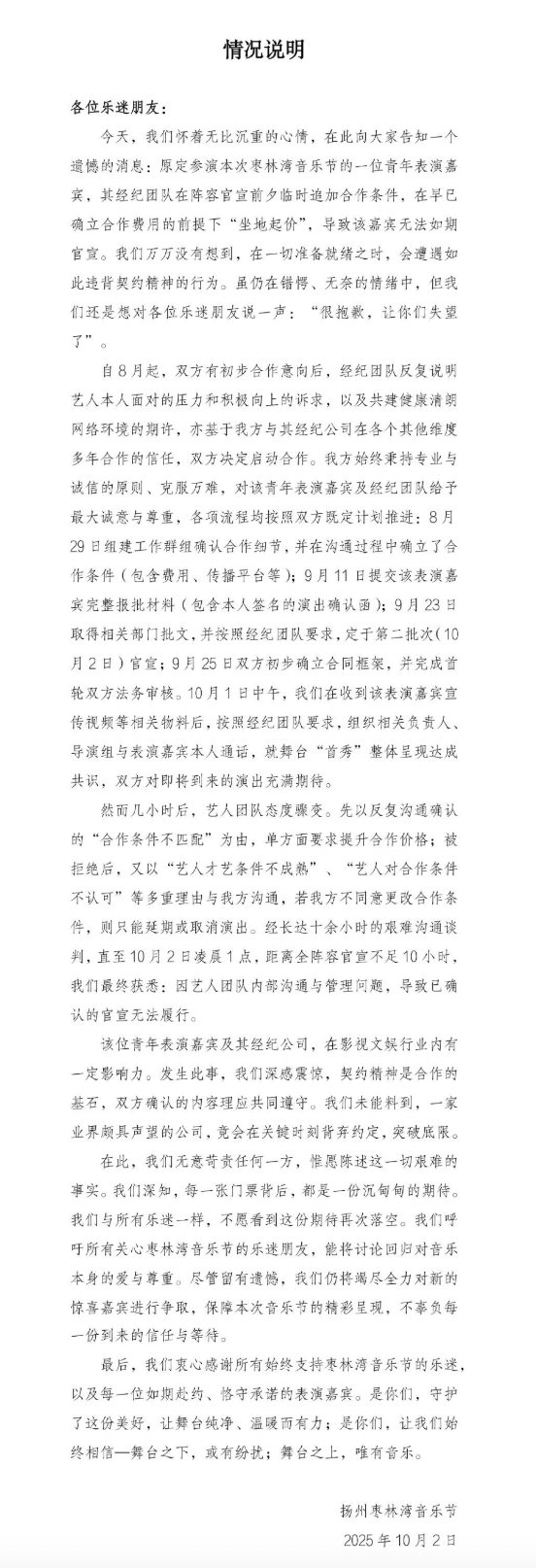 艺人音乐节坐地起价被主办方挂了，是谁啊，真的好丢脸。 ​​​