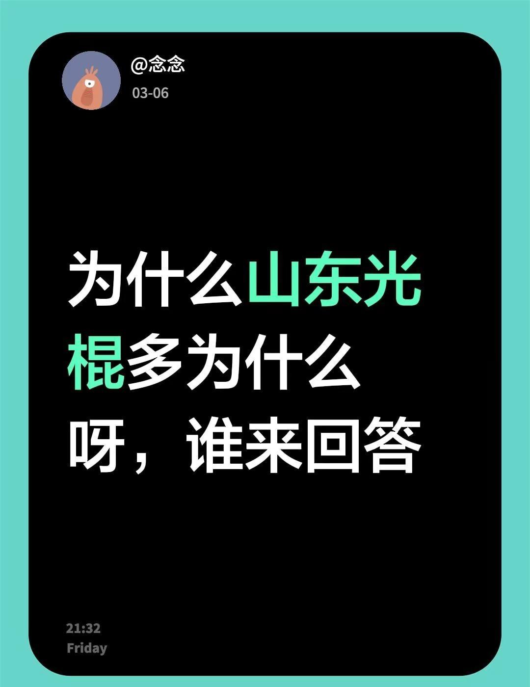 我评论了@以诚相待 的作品：为什么山东光棍多为什么呀，谁来回答