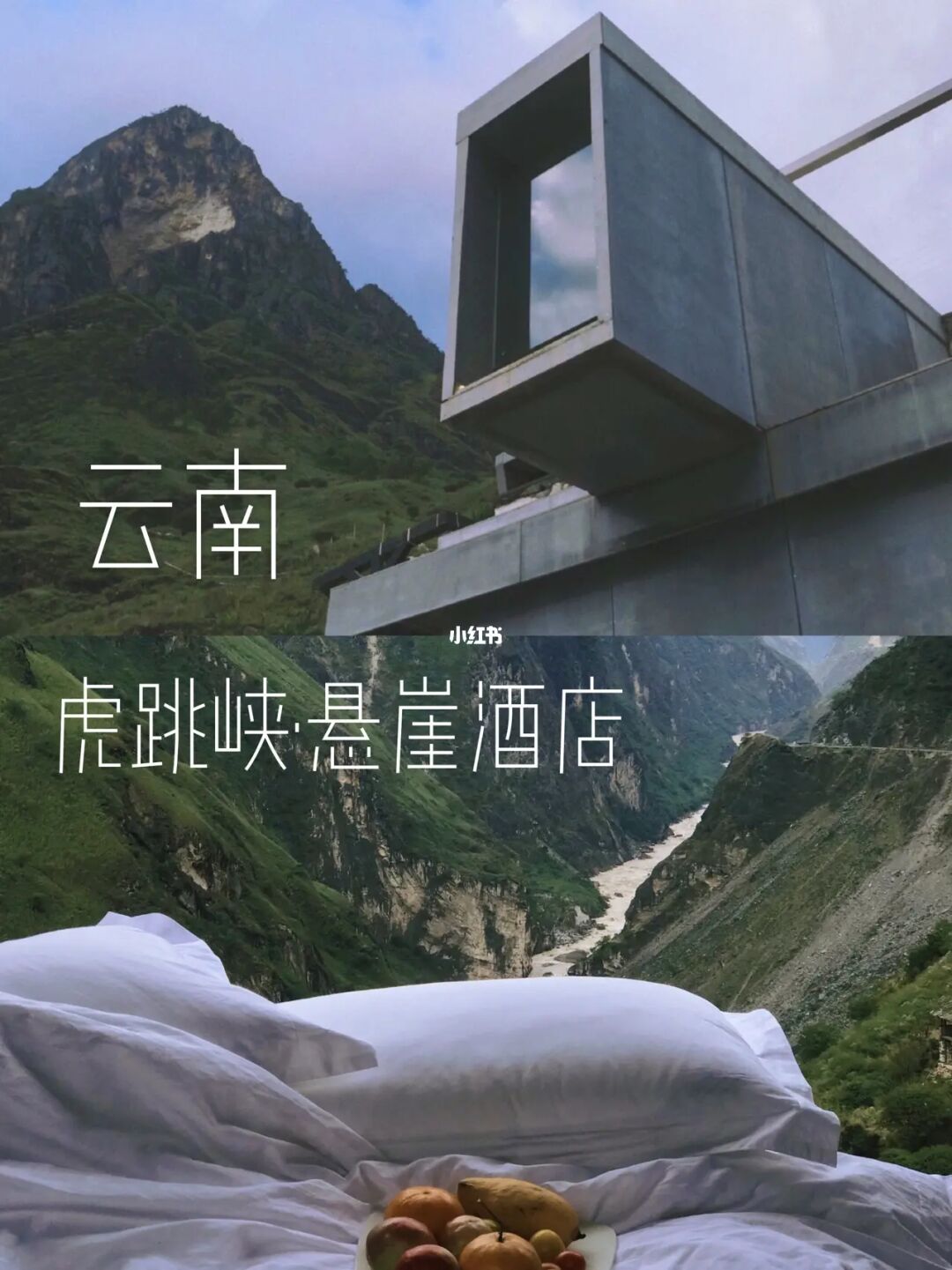 云南旅游 | 睡进虎跳峡半山秘境·俯瞰山河⛰️
