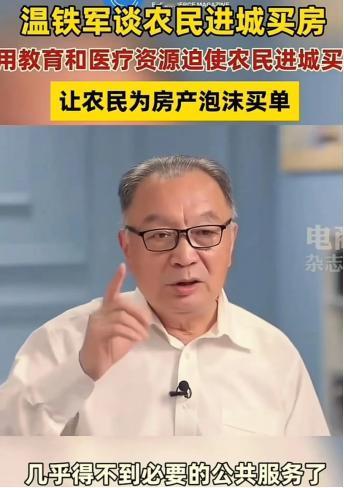 这才是真专家！温铁军说：“农民花30万就能盖3层高楼，8万就能买辆车，生活轻松又
