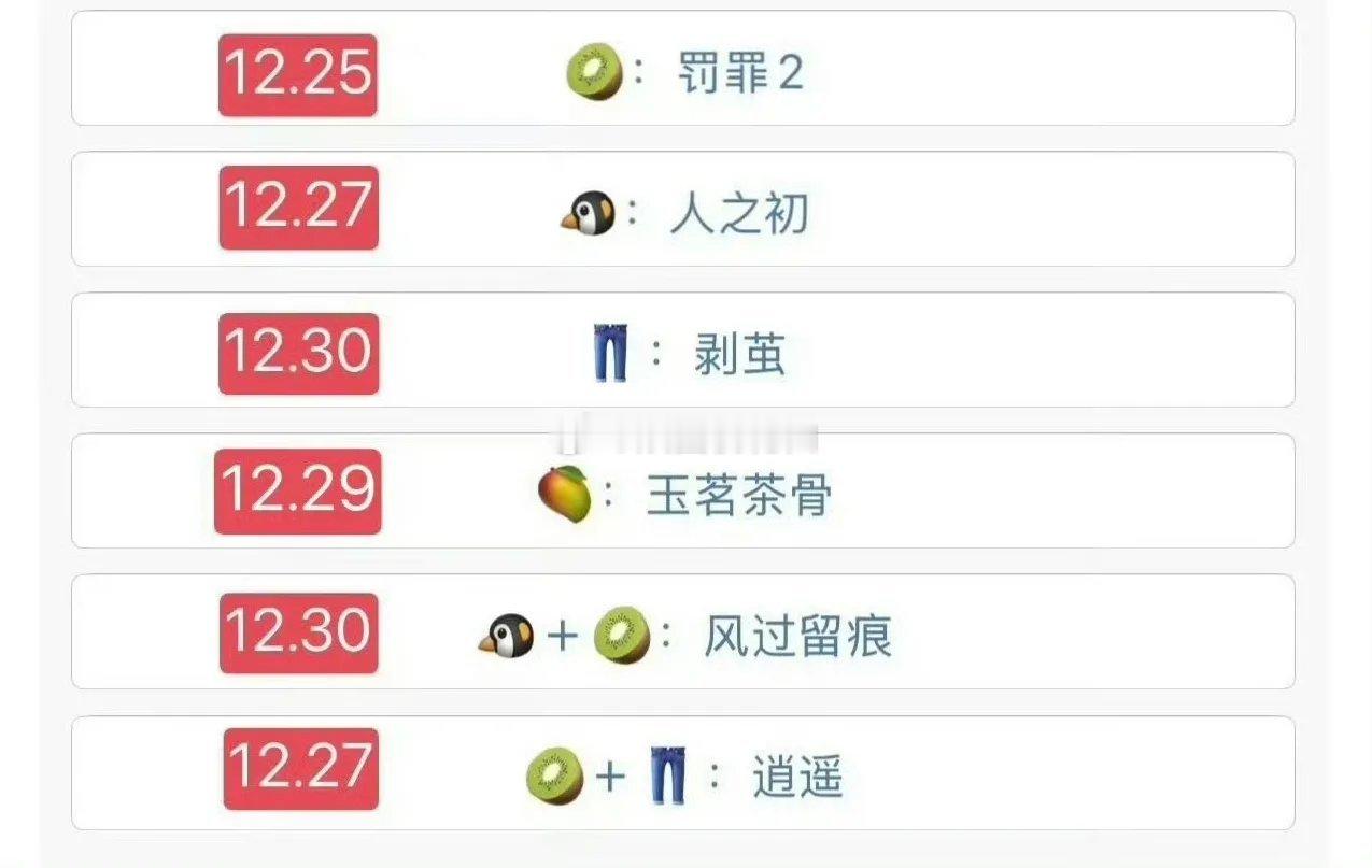 12.25 《罚罪2》12.27 《人之初》12.27 《逍遥》12.29 《玉