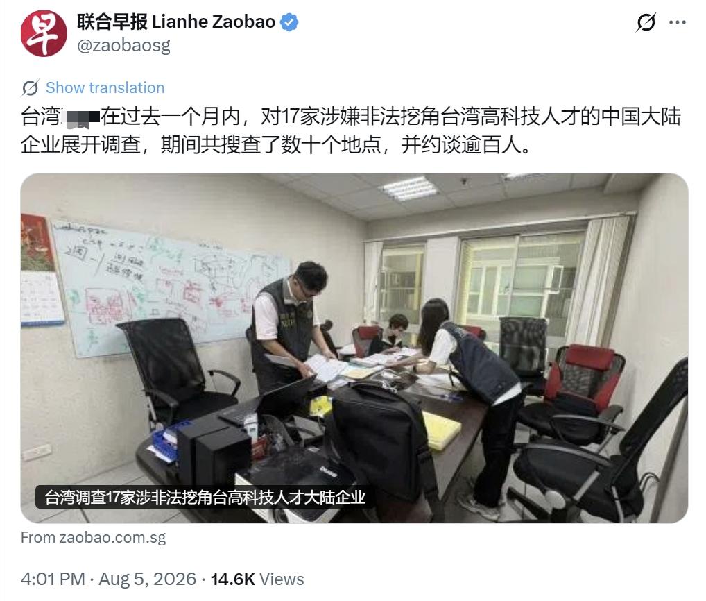 新加坡联合早报今天（8月5日）报道：“台湾当局在过去一个月内，对17家涉嫌非法挖