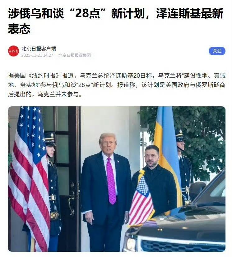 最新消息，说这个28条是假消息，万斯也否定了网上的28条内容，具体情况，还要征求