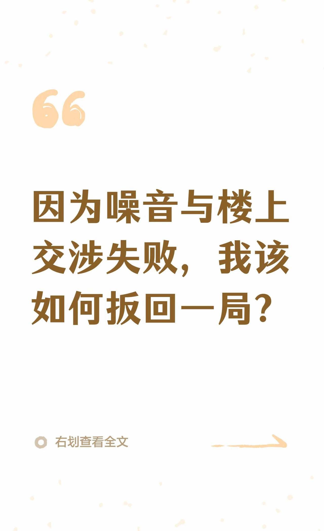 因为噪音与楼上交涉失败，我该如何扳回一局？
楼上早上六点拖地，木质地板响，影响休