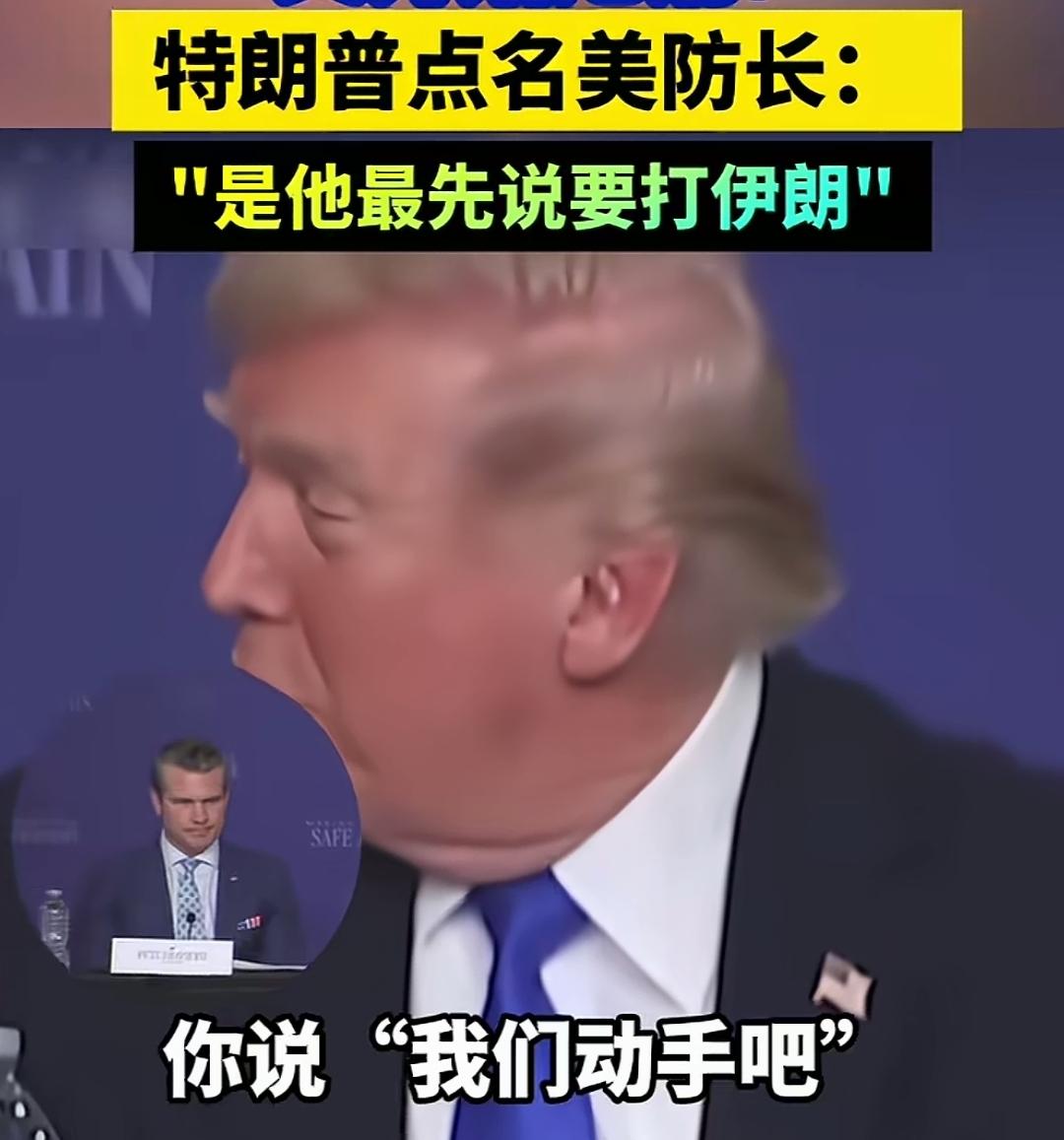 赫格塞斯危险了！
如果20天前做了一个重大决定，20天后发现这个重大决定是彻底的