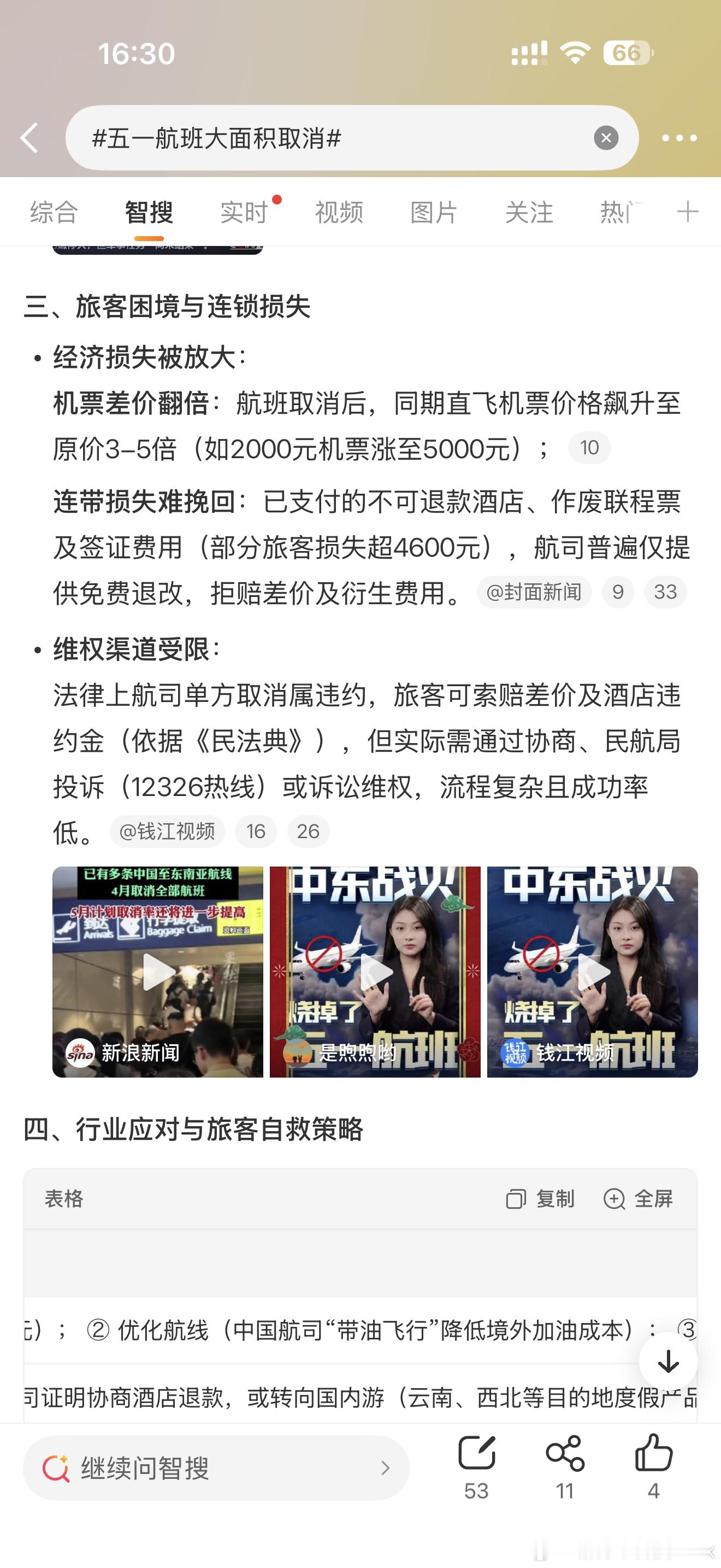 五一航班大面积取消真挺霸王条款的，乘客要退票的时候就各种大比例手续费违约金乱七八