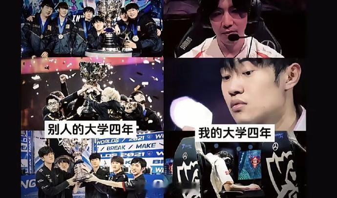 这些又是谁的大学四年？ 别人的大学四年，四年三冠！ 我的大学四年，四年意难平。。