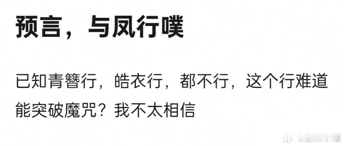 《与凤行》这次要破了魔咒了，说“行肯定不行”的魔咒困扰电视人很多年了吧，前面的那