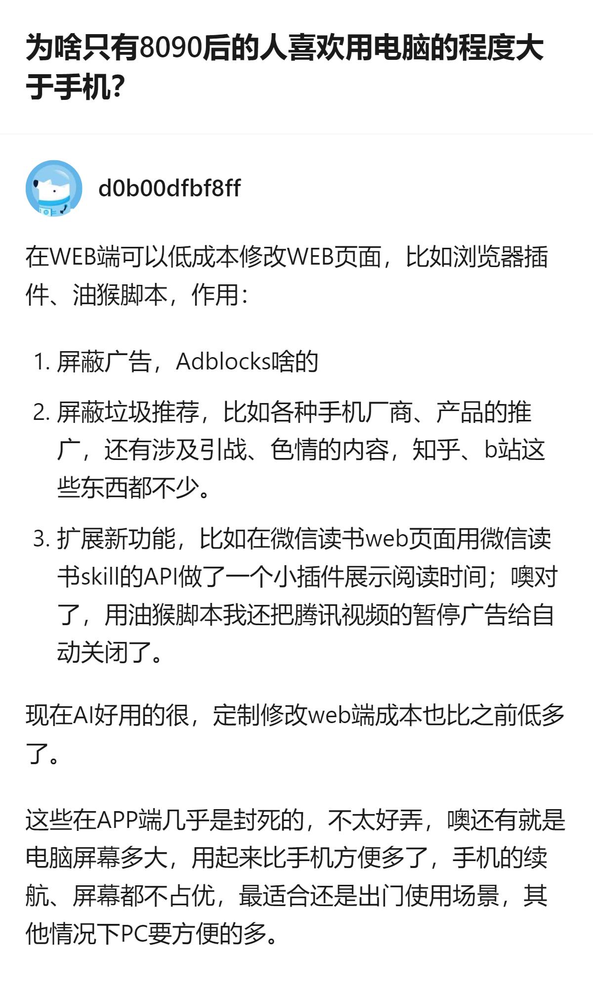 8090后偏爱用电脑而非手机，核心是电脑端能低成本修改页面，比如用脚本屏蔽广告、